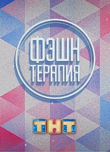 Фэшн Терапия на ТНТ