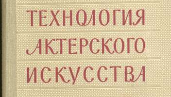 Тренинг для профессиональных актеров и режиссеров