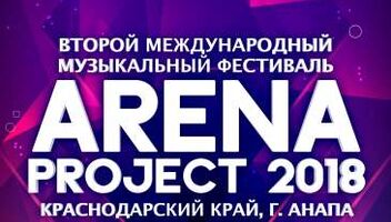 Второй Международный музыкальный фестиваль-проект-конкурс &quot;Arena Project 2018&quot;. Все звезды в Анапе!