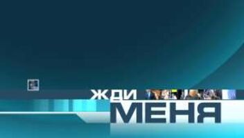 14 - 15 - 16 декабря - ТЦ Останкино - Жди меня -зритлеи