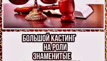  Большой кастинг на два знаменитых судебных проектов т/к МИР - тв шоу &quot;Дела семейные&quot; и тв шоу &quot;Битва за будущее&quot; - с 29 мая по 14 июня