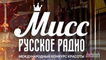 «Мисс Русское Радио 2018» - примите участие в кастинге! 