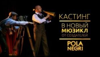 Театральная компания LET IT SHOW PRODUCTION (создатели мюзикла POLA NEGRI) продолжает набор на новый 3D мюзикл «Джульетта и Ромео» в постановке знаменитого режиссёра Януша Юзефовича.