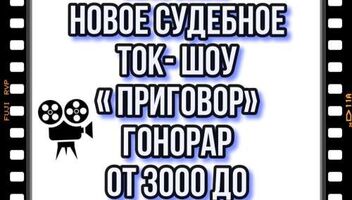 Кастинг на новое судебное , криминальное ток - шоу &quot; Приговор&quot;, проф.актеры, студенты профильных вузов или курсов,юристы,врачи - 5, 6 ноября