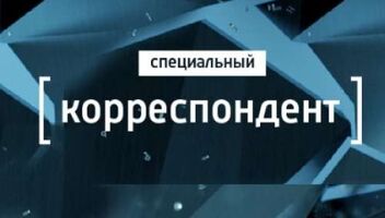 Зрители на съемки программы &quot;Специальный корреспондент&quot; - 12 марта