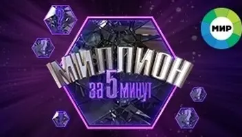 МИЛЛИОН ЗА 5 минут