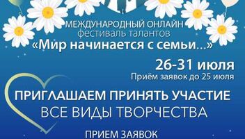 &quot;Мир начинается с семьи...&quot; - Международный ОНЛАЙН фестиваль талантов от Московского продюсерского центра &quot;Event Arena Moscow&quot;