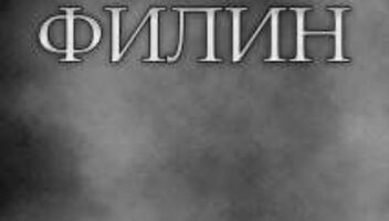 1 октября. Кастинг в проект &quot;Филин&quot;. Девочка на главную роль