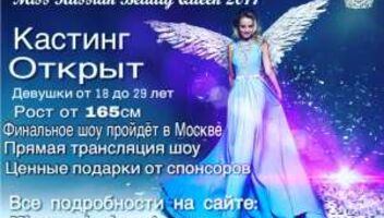 Всероссийский конкурс красоты объявляет кастинг 