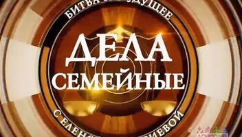 Кастинг &quot;Дела семейные. Новые истории&quot; - 31 января, 1, 2 февраля