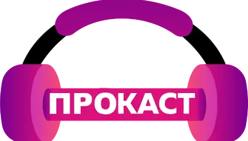 ПРОКАСТ: Набор в проект молодых дикторов и радиожурналистов