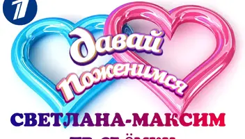 2 марта ток-шоу "Давай поженимся".