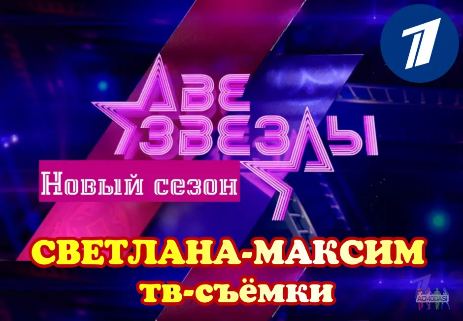 11, 12 мая музыкальное шоу "Две звезды".