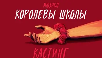 Мюзикл "Королевы школы" по мотивам культового фильма "Смертельное влечение"