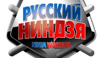 4, 5, 6, 7, 9 октября экстрим-шоу &quot;Русский ниндзя&quot;. 