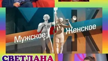 3, 5 ноября ток-шоу "Мужское/Женское".
