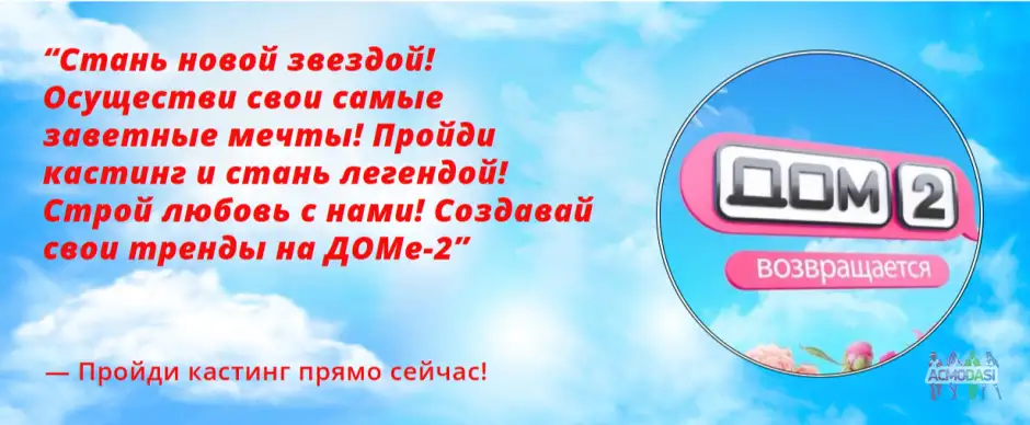 Участник «ДОМ-2»