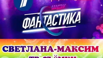 17, 18 июля музыкальное шоу "Фантастика".