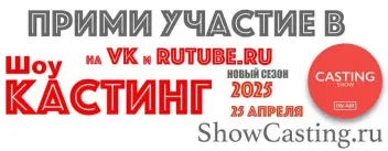Новый сезон 2025 Шоу "КАСТИНГ"