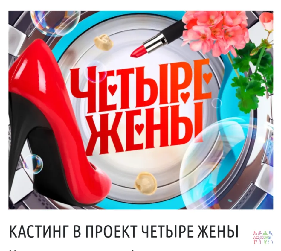 Четыре жены