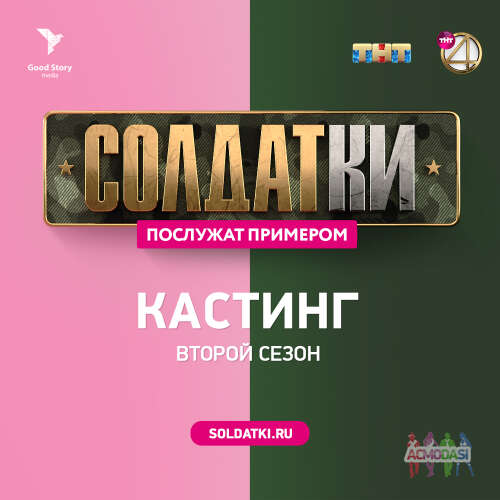 УЧАСТНИЦЫ в реалити &quot;СОЛДАТКИ&quot;