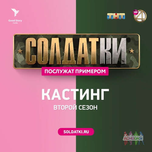 РЕАЛИТИ-СЕРИАЛ &quot;СОЛДАТКИ&quot; НА ТНТ