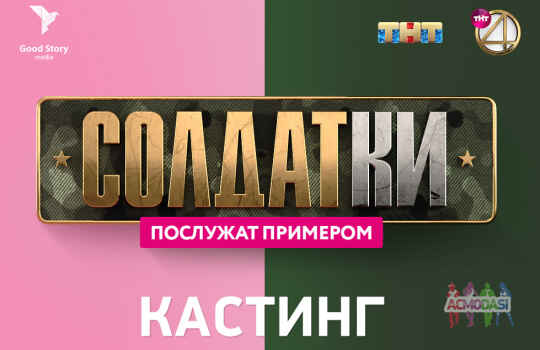 КАСТИНГ в реалити-сериал «СОЛДАТКИ» на ТНТ!