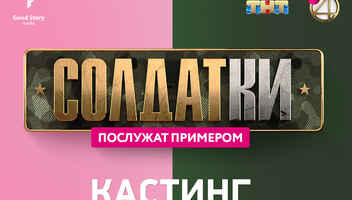 КАСТИНГ в реалити-сериал «СОЛДАТКИ» на ТНТ!