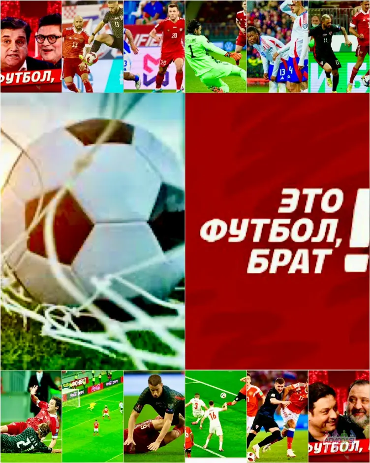 2 сентября - "Это футбол, брат"