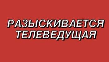 ВЕДУЩАЯ ДЛЯ ПОЛИТИЧЕСКОЙ ПРОГРАММЫ