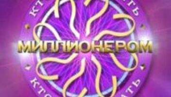 проект &quot;Кто хочет стать миллионером&quot;