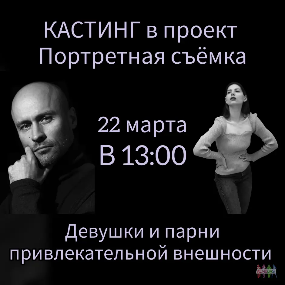 Кастинг 22 марта в 13:00. Девушки и парни красивой внешности в проект "Портретная съёмка"