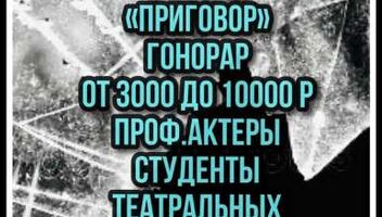 Кастинг на новое судебное , криминальное ток - шоу &quot; Приговор&quot;, проф.актеры, студенты профильных вузов или курсов,юристы,врачи - 3, 4 ноября