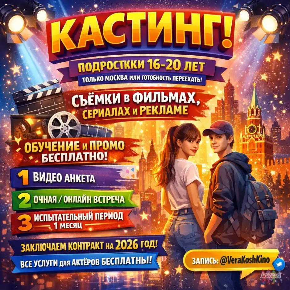 Подростки от 16 до 23 лет в актерское агентство с продвижением и обучением.