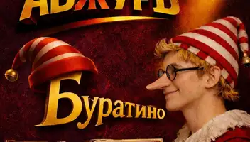 БУРАТИНО. Яркий музыкально-цирковой спектакль нового формата с анимированным экраном, 3D-видео и живым взаимодействием артистов с графикой.