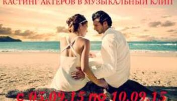 Съемки Музыкального Видеоклипа