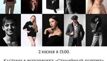 2 июня в 13:00. Кастинг в фотопроект «Студийный портрет». Требуются девушки и парни от 20 лет