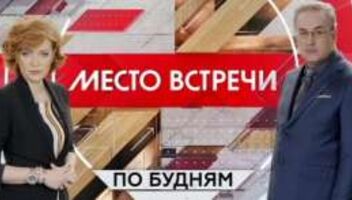 Зрители на съемки программы &quot;Место встречи&quot; - 27, 28, 30 июня