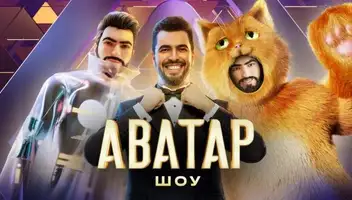 Зрители на музыкальное шоу "Аватар" 2, 3 ноября.