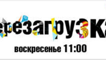 Эксперимент в шоу Перезагрузка ТНТ (мужчина)