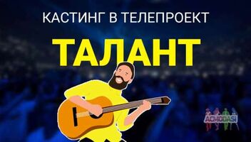 Кастинг в телепроект «Талант»