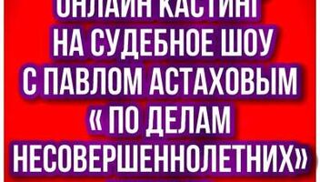 Кастинг &quot;По делам несовершеннолетних&quot; - с 25 апреля по 4 мая