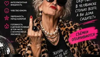 Актриса 60+