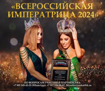 конкурс красоты и талантов “Всероссийская Императрица 2024”?.