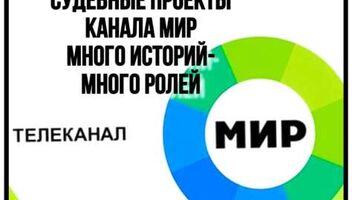 Большой кастинг на два знаменитых судебных шоу канала МИР - с 3 по 14 июня