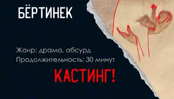 Актёры в короткометражный игровой фильм "Бёртинек"