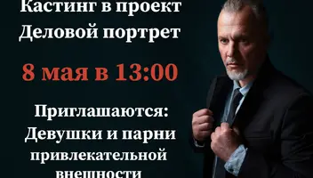 Кастинг в проект «Деловой портрет» 8 мая в 13:00