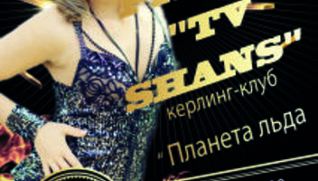 Кастинг для вокалистов! 14-ая PR-вечеринка &quot;TV Shans&quot;