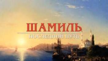 Документальный фильм &quot;Шамиль&quot;