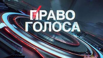 Зрители на программу &quot;Право голоса&quot; - 26, 28, 29, 30, 31 августа, 1 сентября